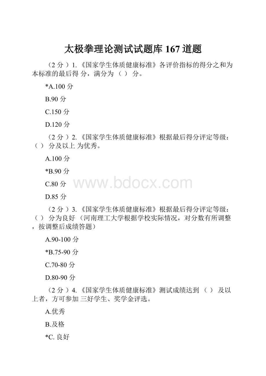 太极拳理论测试试题库167道题Word下载.docx_第1页