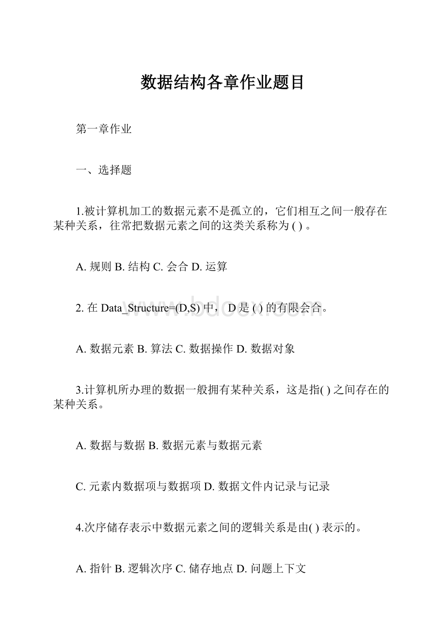 数据结构各章作业题目.docx_第1页