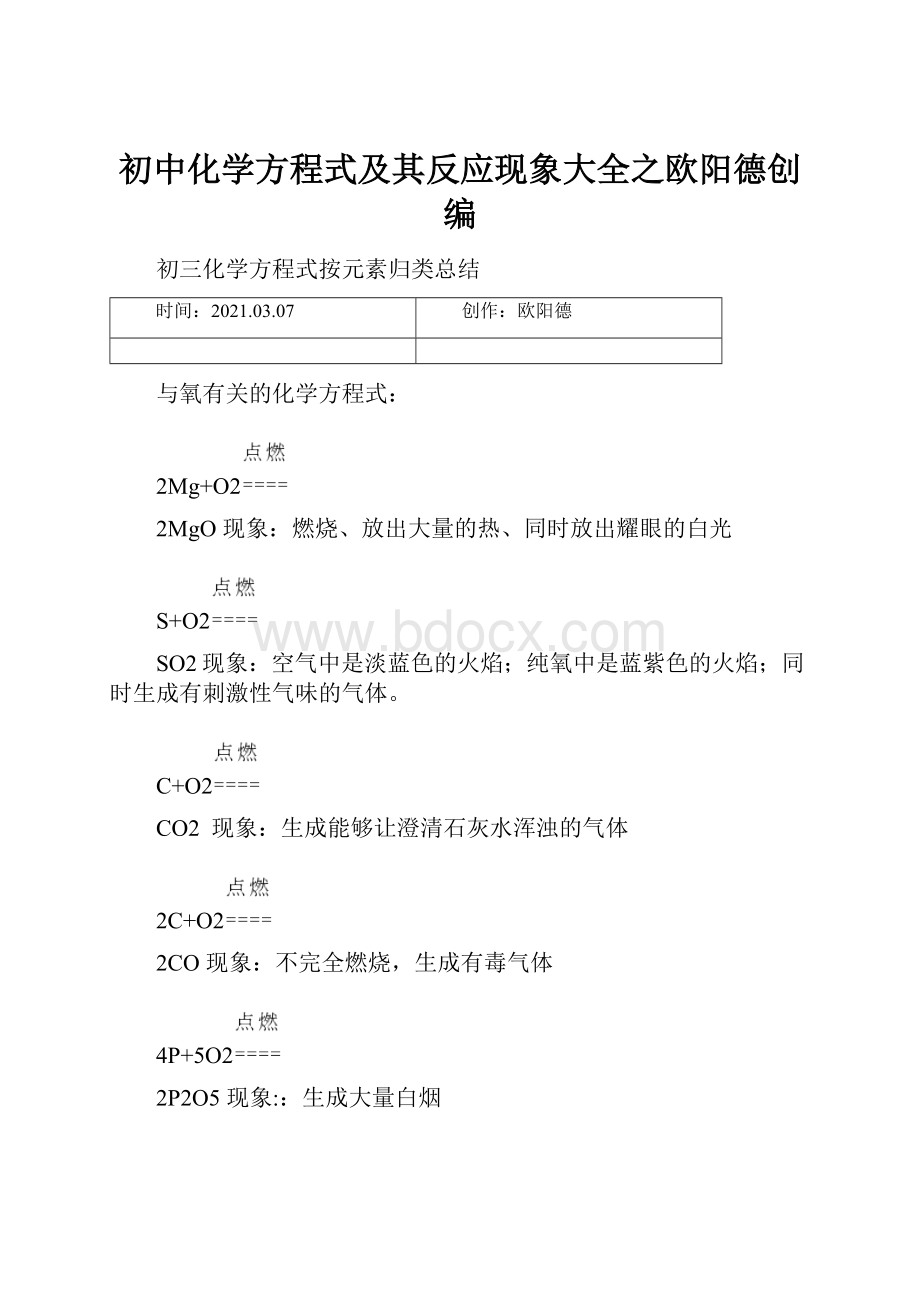 初中化学方程式及其反应现象大全之欧阳德创编文档格式.docx_第1页