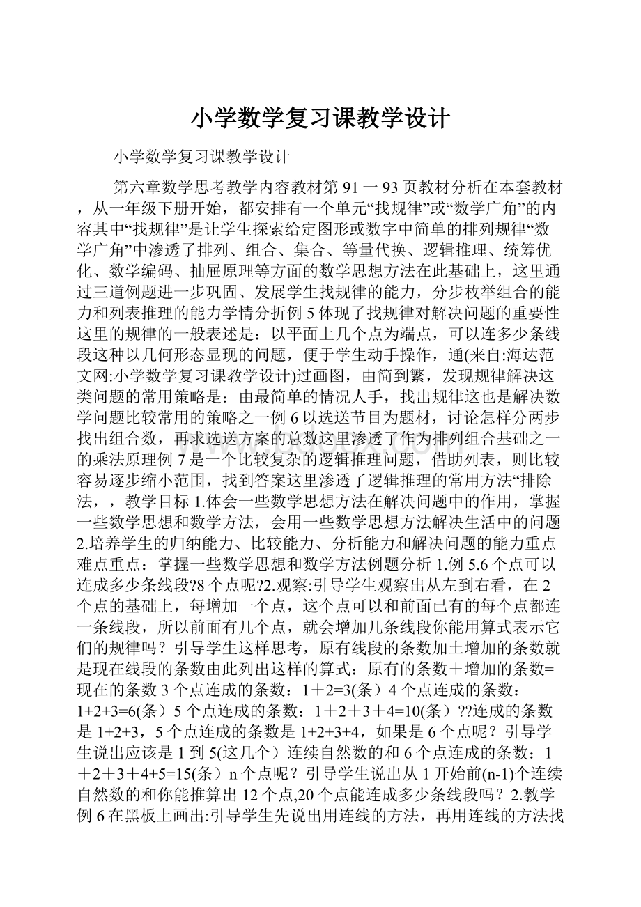 小学数学复习课教学设计.docx