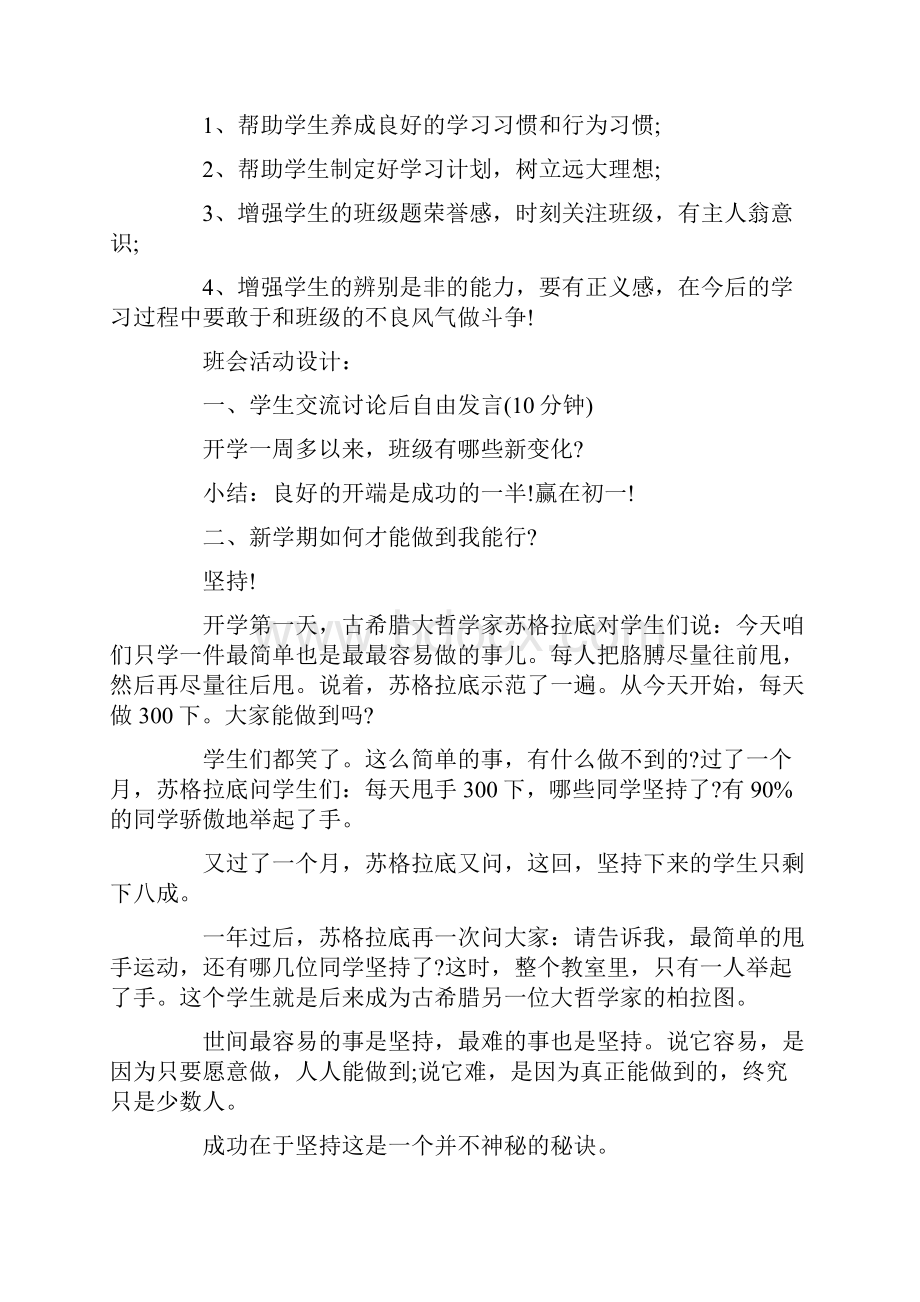 策划书 开学第一课主题班会设计Word文档下载推荐.docx_第3页