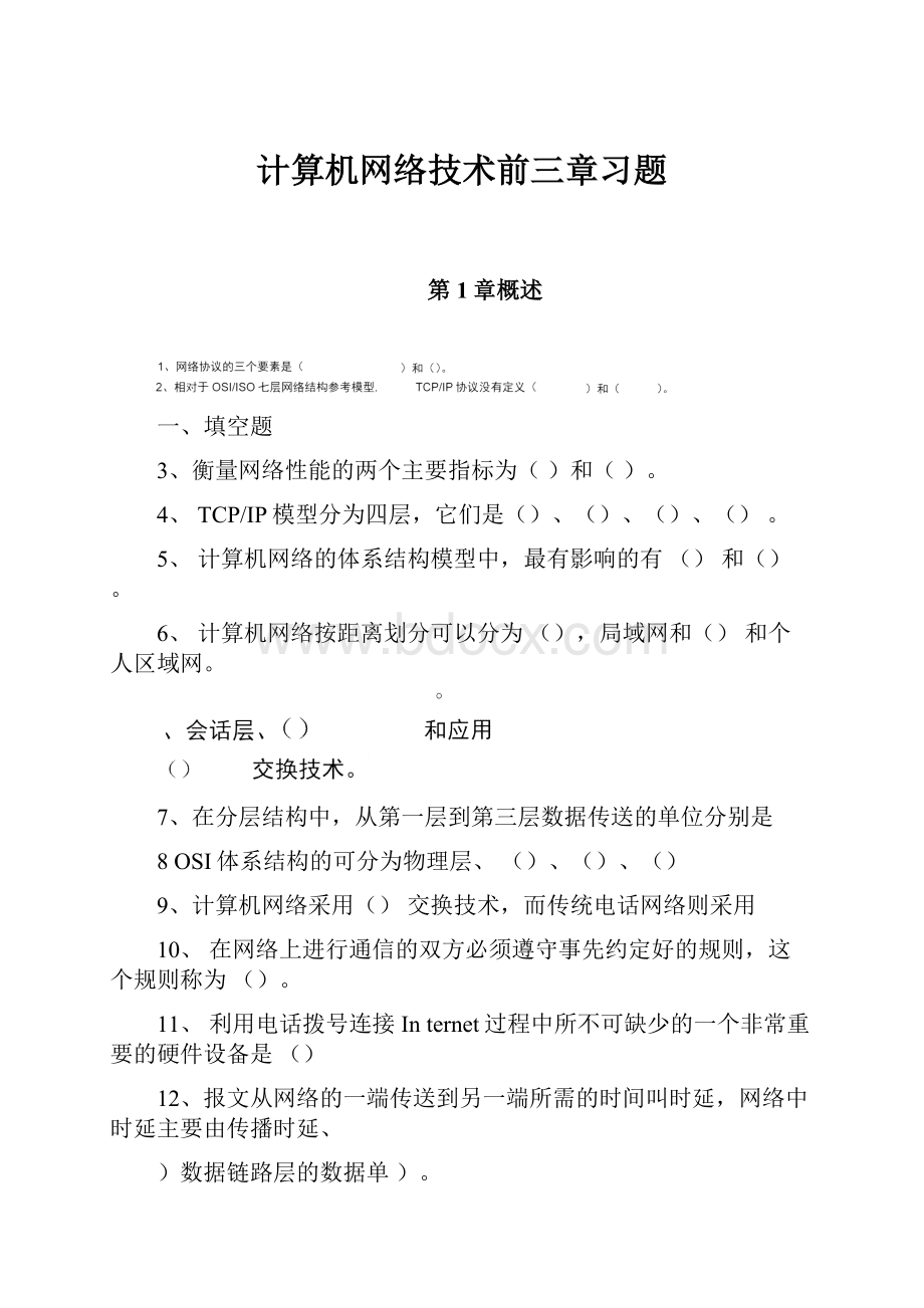 计算机网络技术前三章习题.docx_第1页