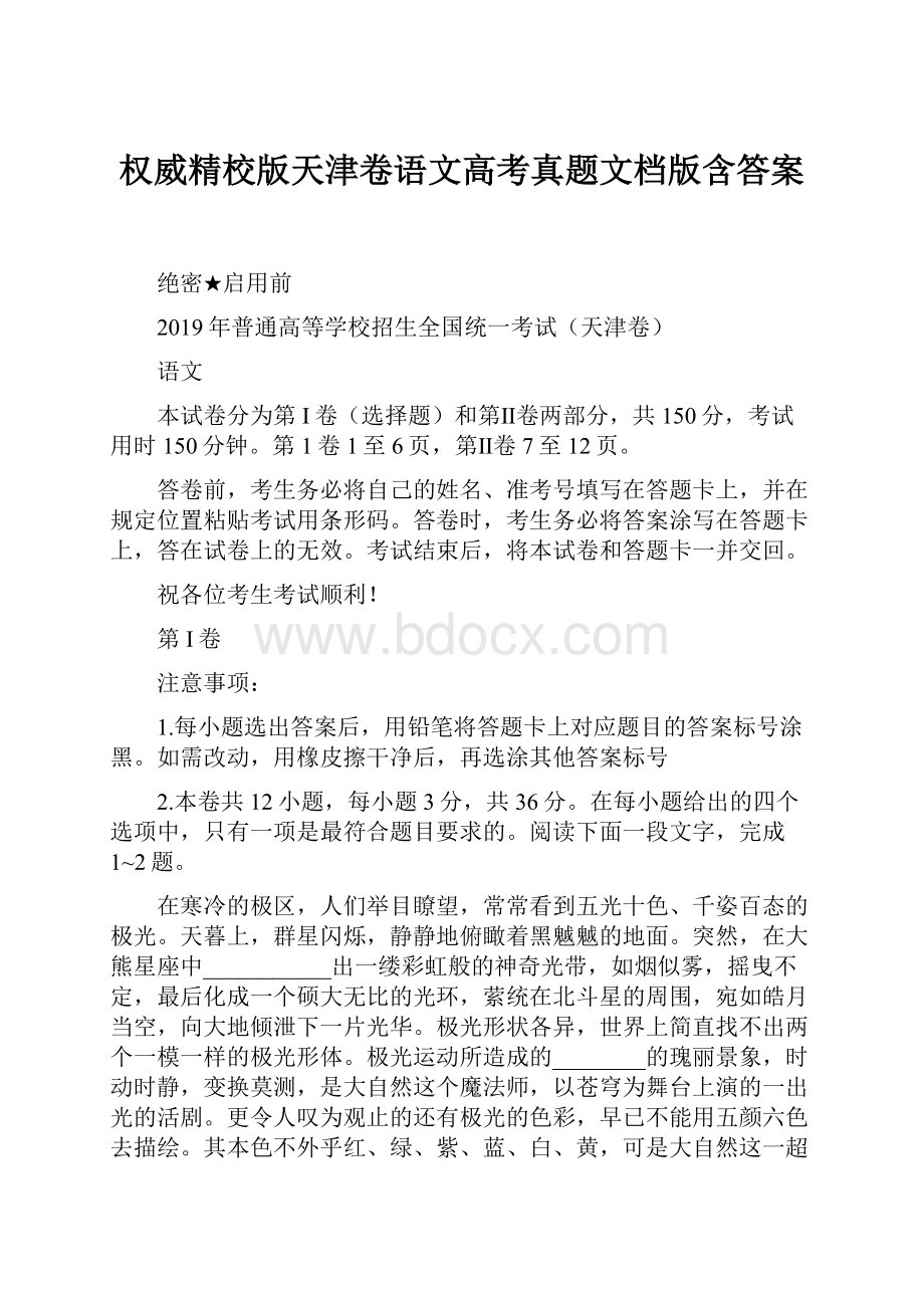 权威精校版天津卷语文高考真题文档版含答案Word文件下载.docx_第1页