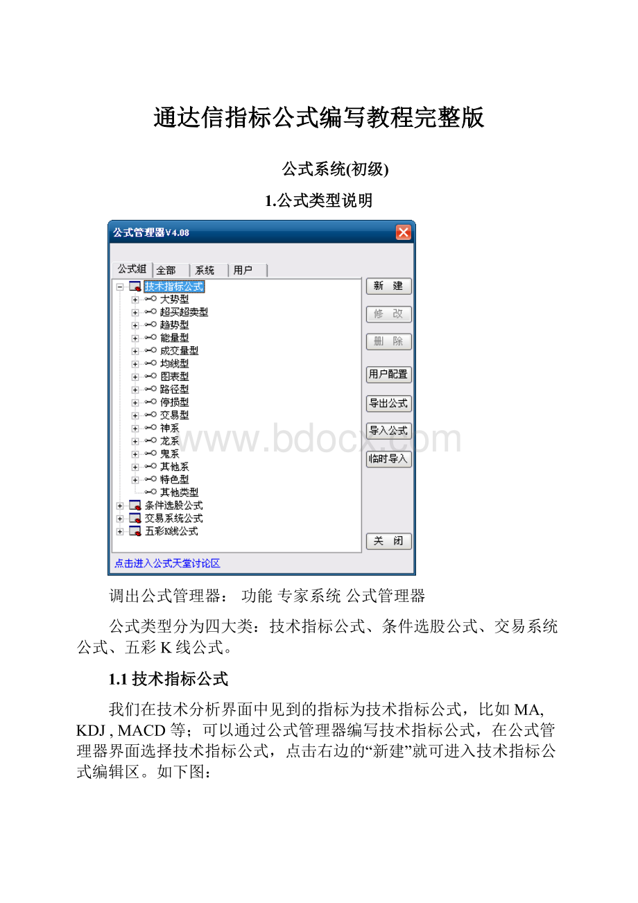 通达信指标公式编写教程完整版Word格式文档下载.docx