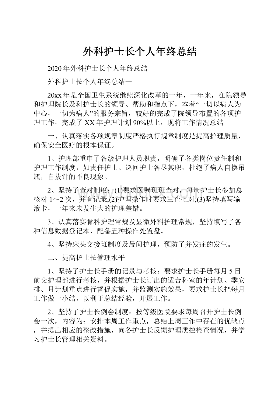 外科护士长个人年终总结Word格式文档下载.docx