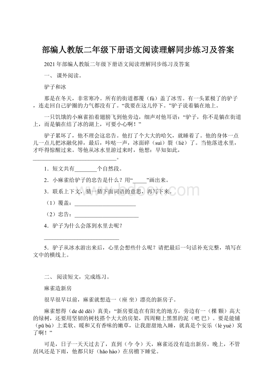 部编人教版二年级下册语文阅读理解同步练习及答案Word文档下载推荐.docx_第1页