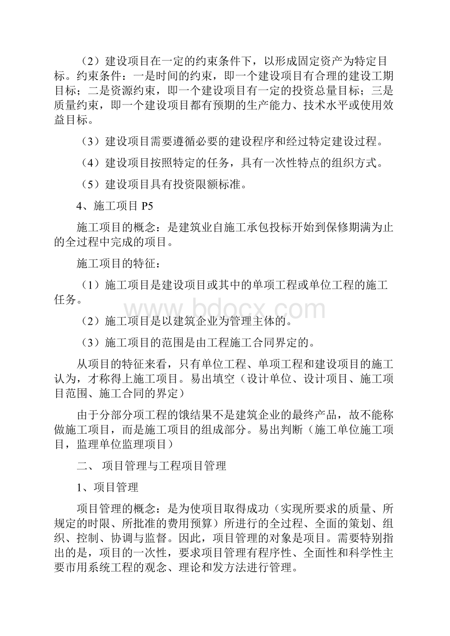 重庆大学07年工程项目管理辅导班笔记整理版1.docx_第2页