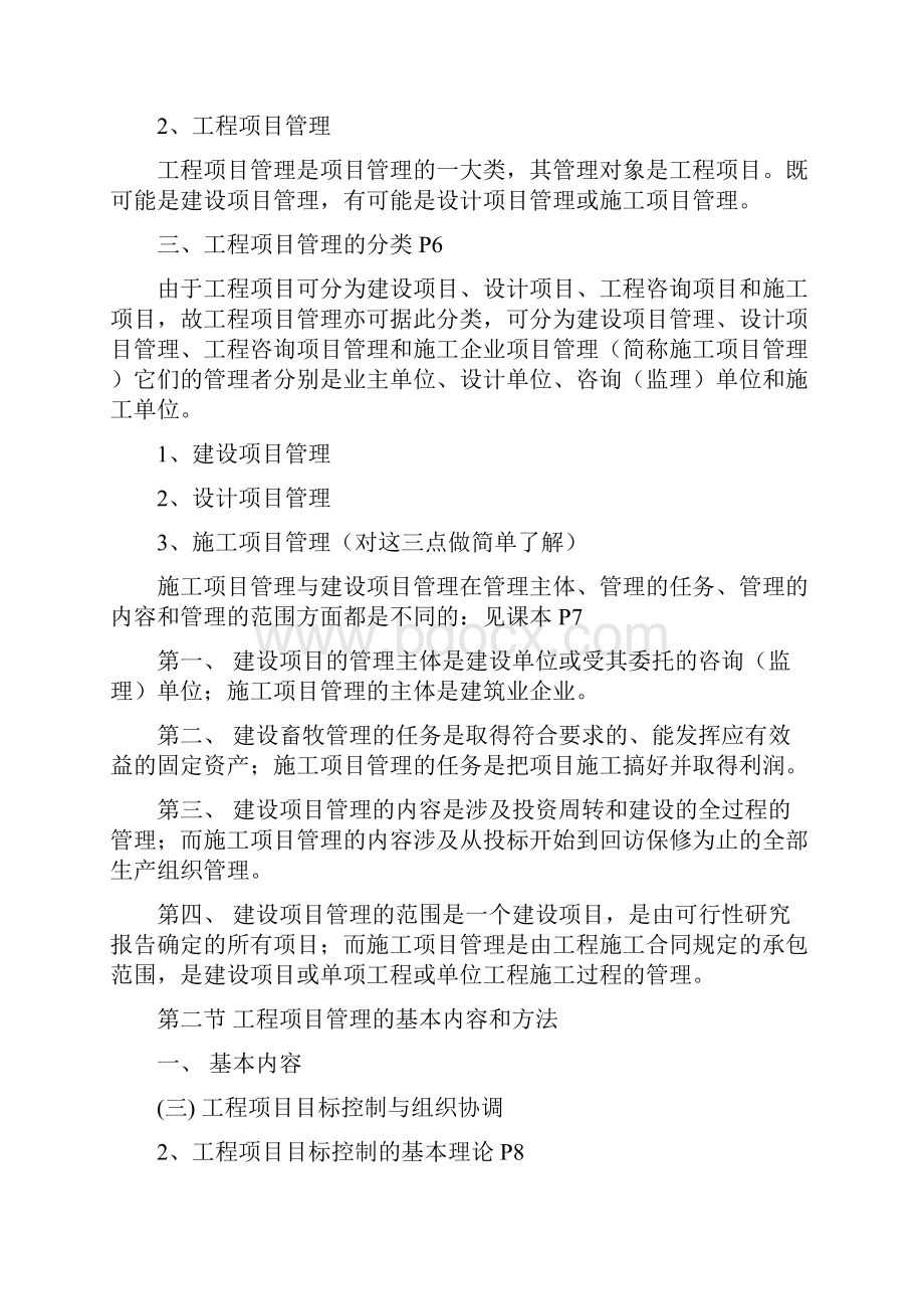 重庆大学07年工程项目管理辅导班笔记整理版1.docx_第3页