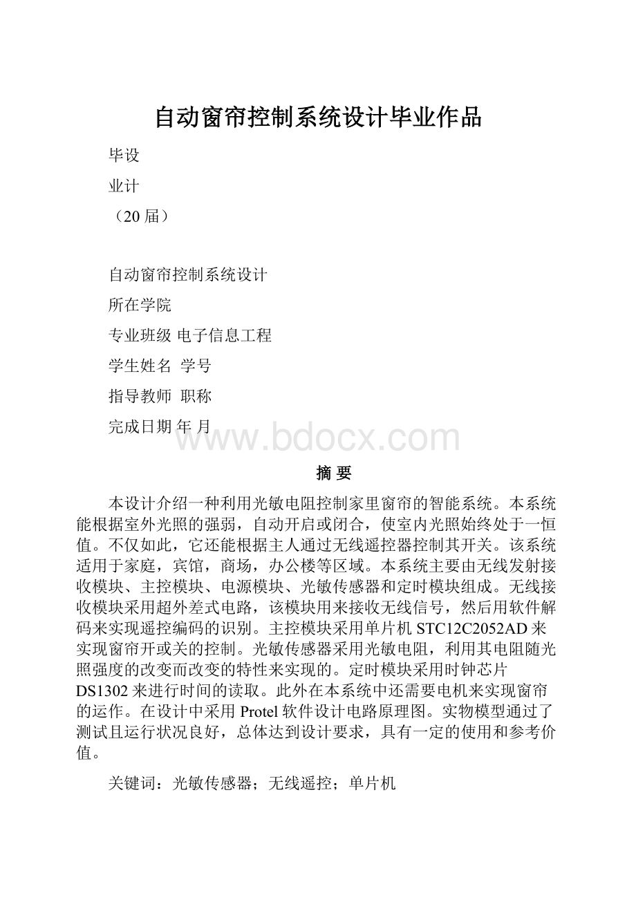 自动窗帘控制系统设计毕业作品.docx