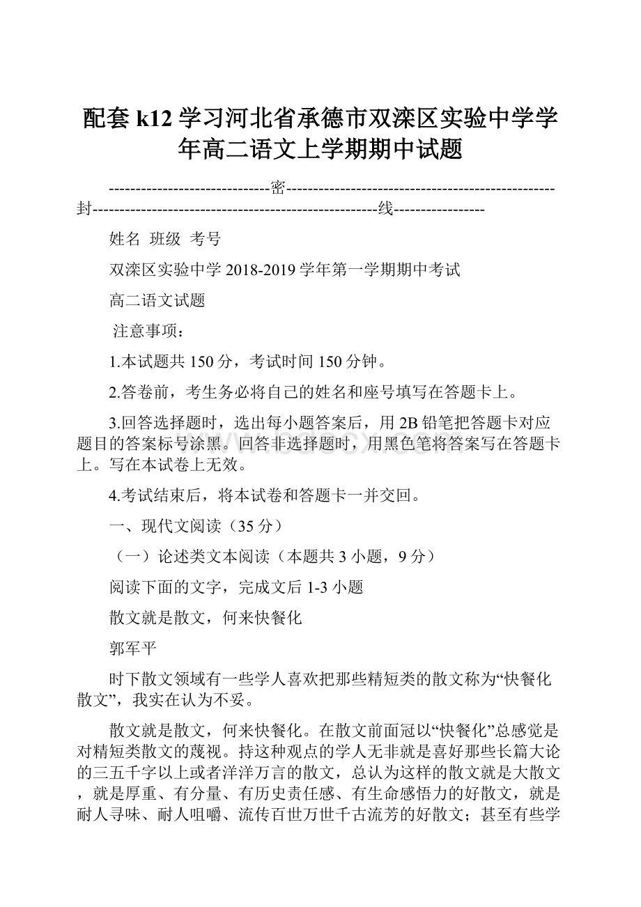 配套k12学习河北省承德市双滦区实验中学学年高二语文上学期期中试题.docx