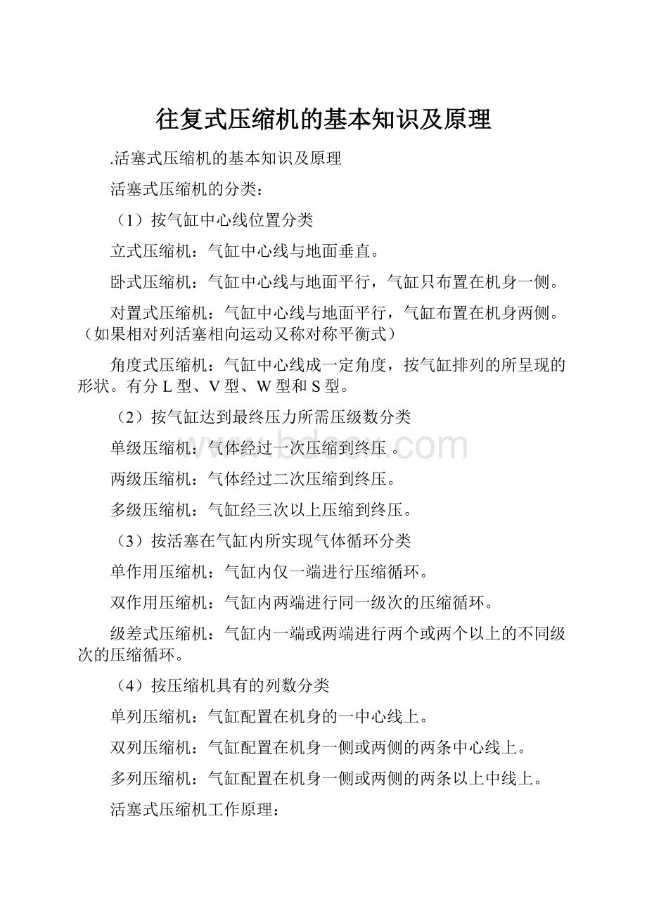 往复式压缩机的基本知识及原理Word格式.docx_第1页