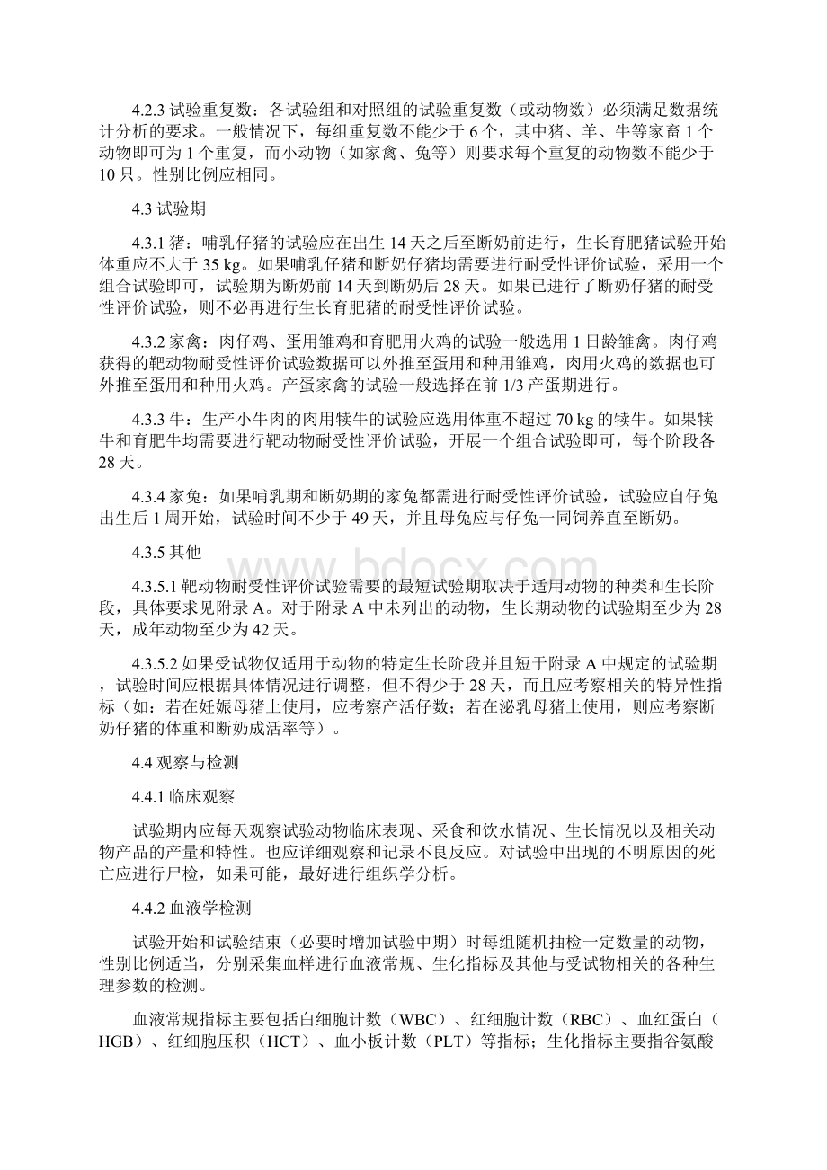 饲料和饲料添加剂畜禽靶动物耐受性评价试验指引.docx_第3页