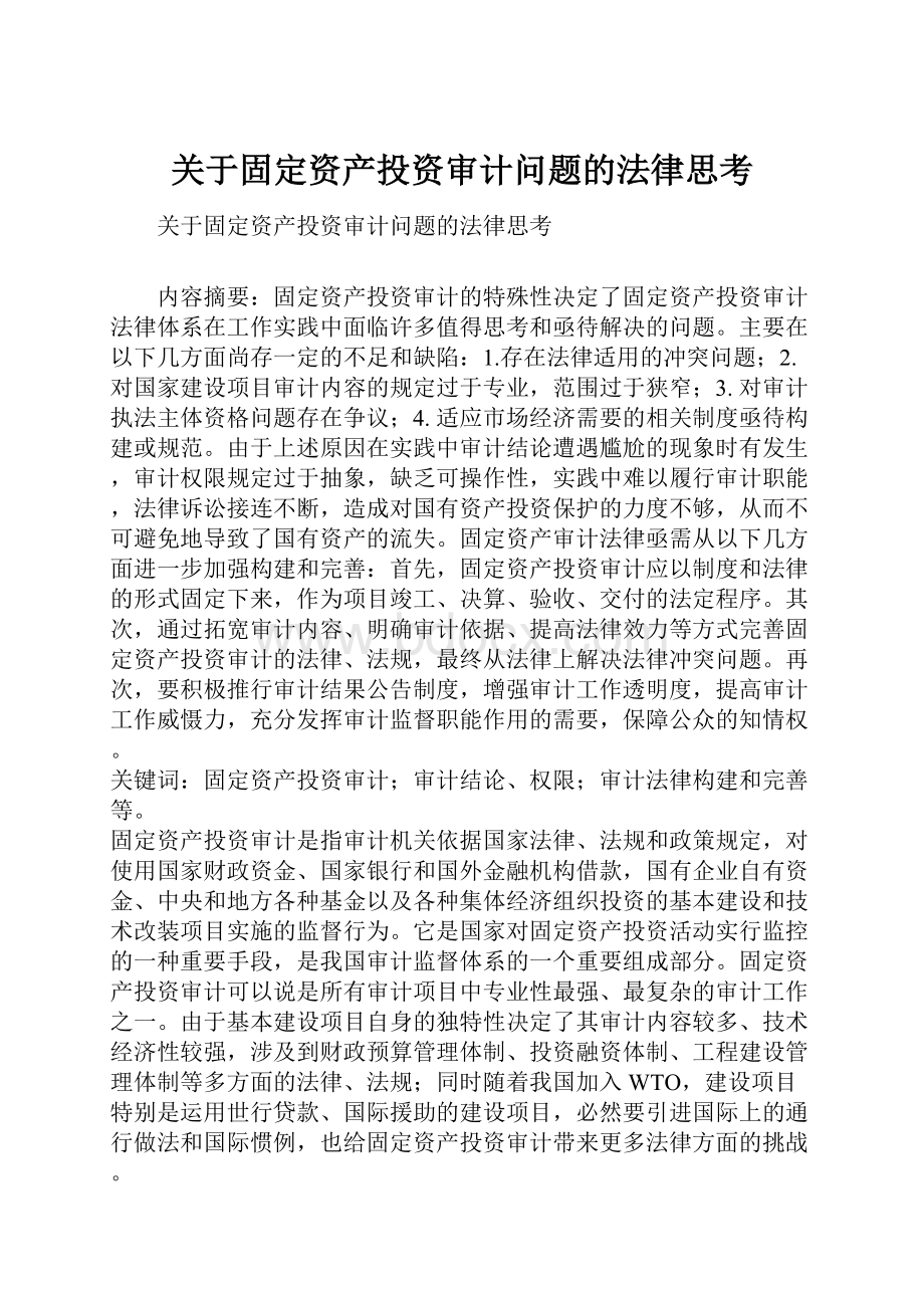 关于固定资产投资审计问题的法律思考.docx_第1页