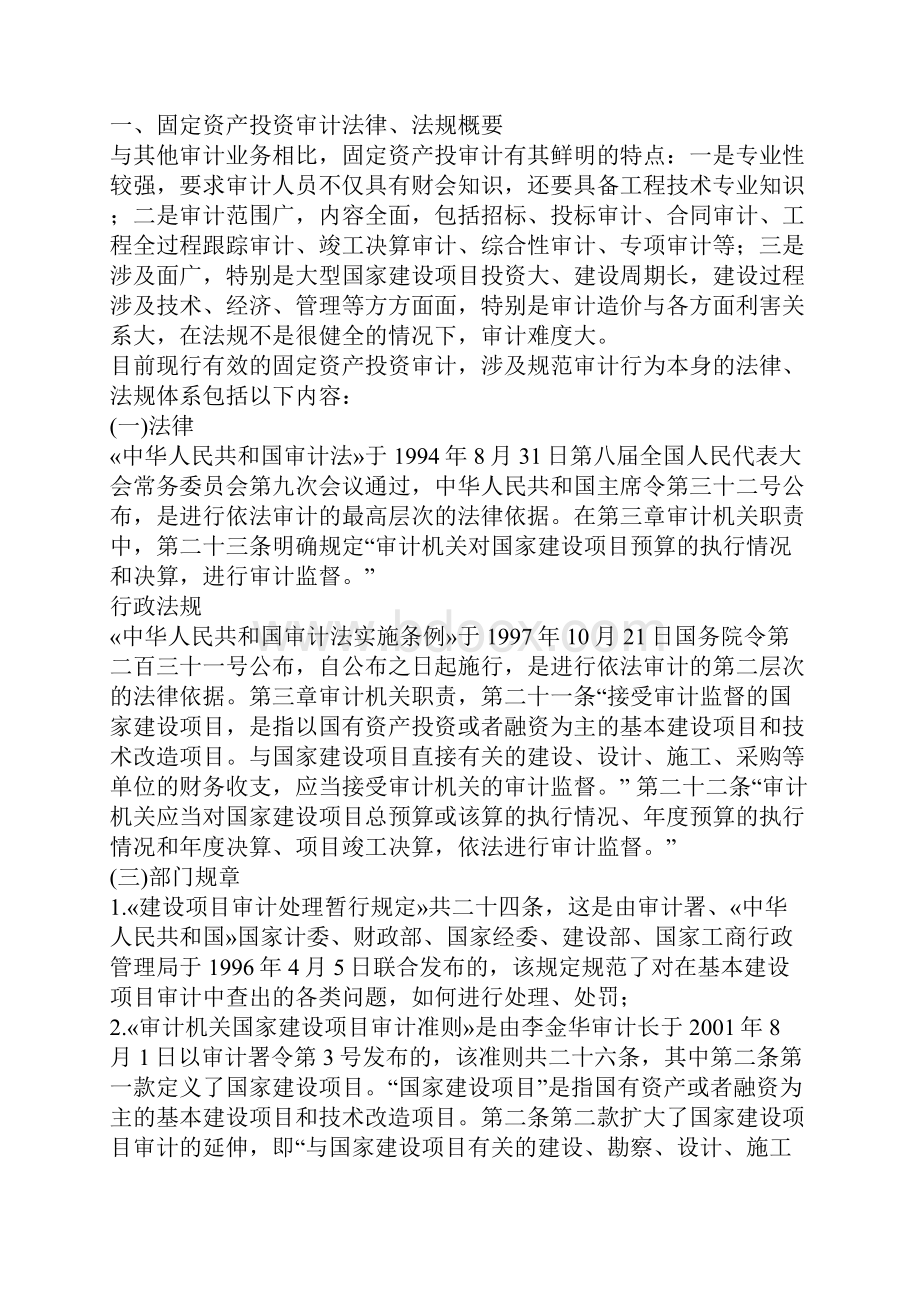 关于固定资产投资审计问题的法律思考.docx_第2页