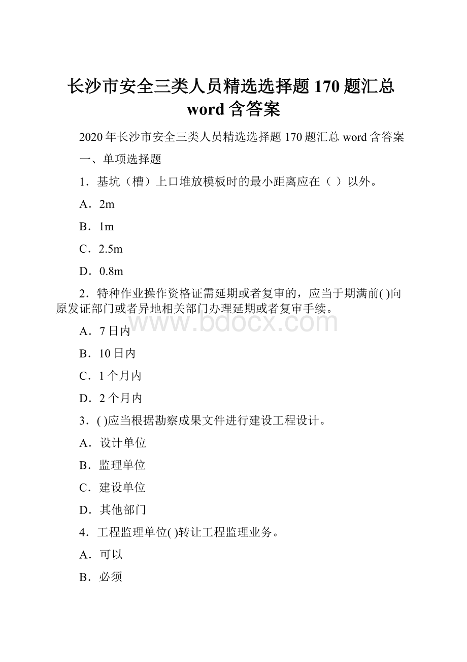 长沙市安全三类人员精选选择题170题汇总word含答案Word下载.docx_第1页