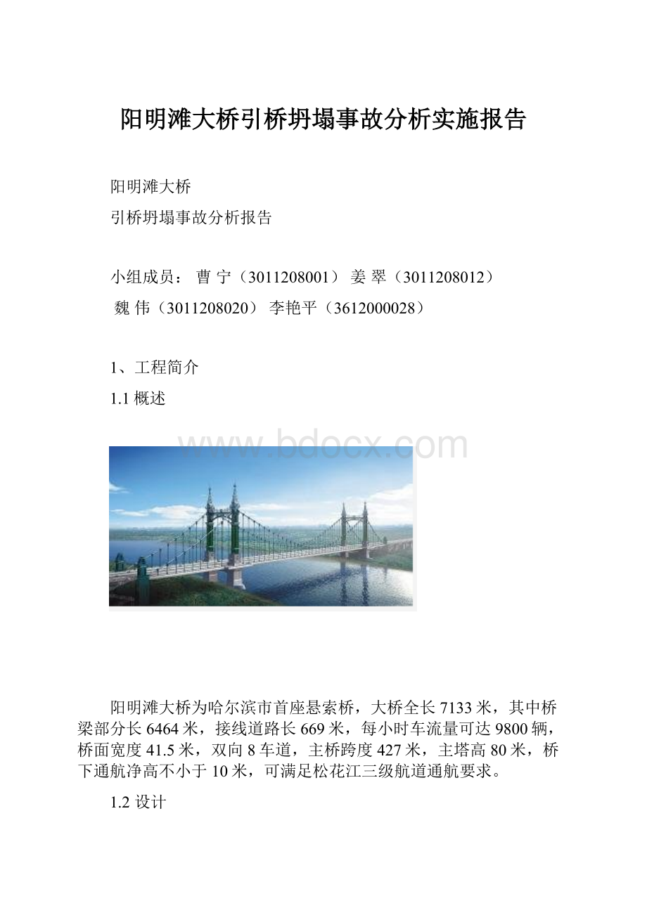 阳明滩大桥引桥坍塌事故分析实施报告Word文档下载推荐.docx_第1页