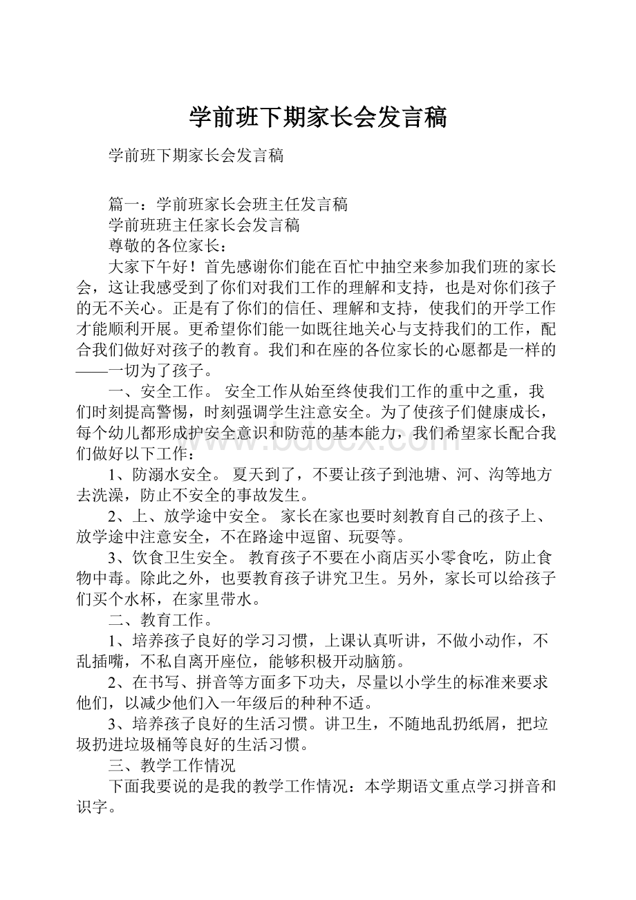 学前班下期家长会发言稿Word格式.docx