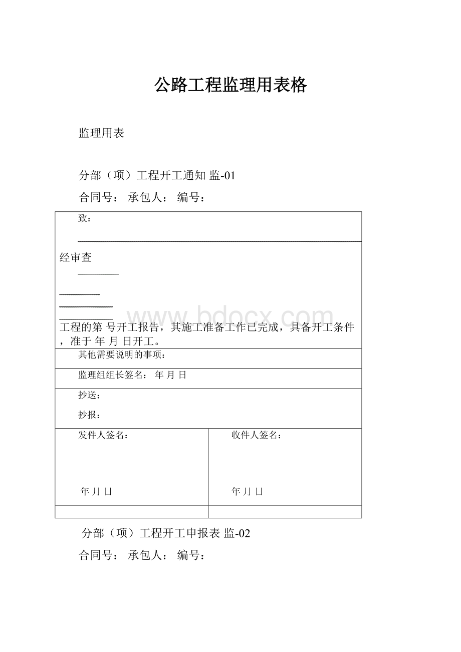 公路工程监理用表格.docx