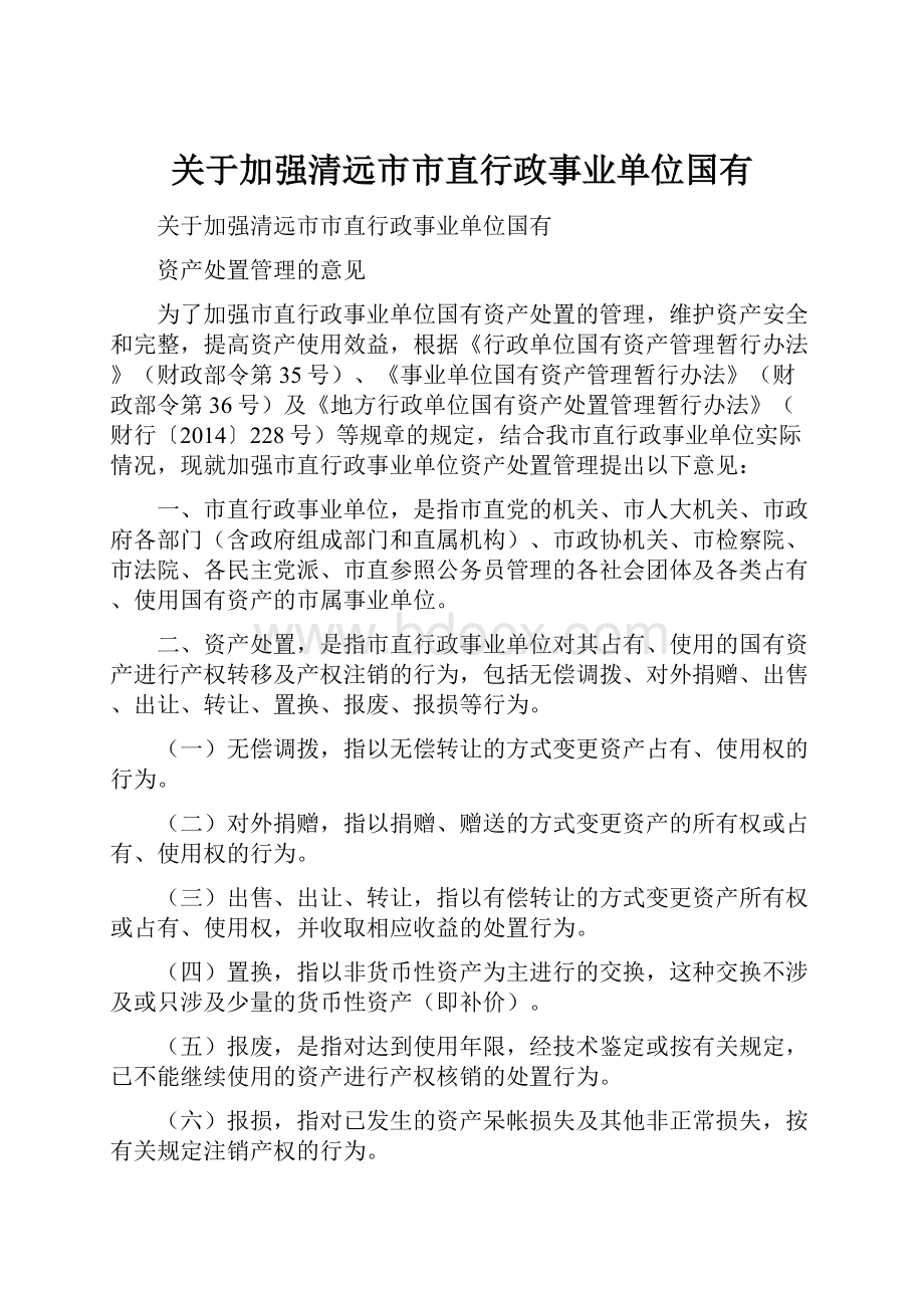 关于加强清远市市直行政事业单位国有.docx