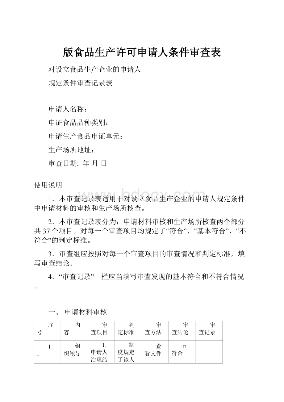 版食品生产许可申请人条件审查表.docx_第1页