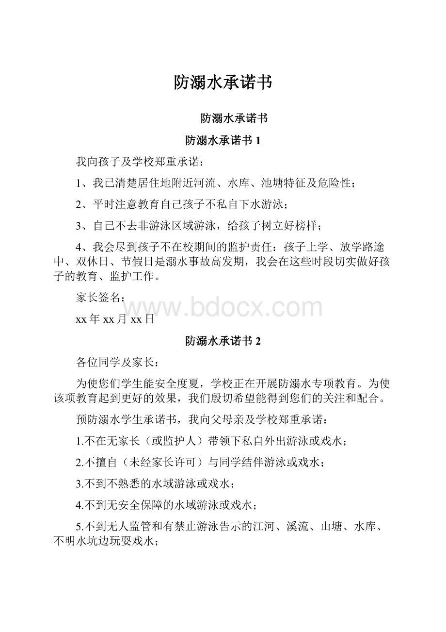 防溺水承诺书Word下载.docx_第1页