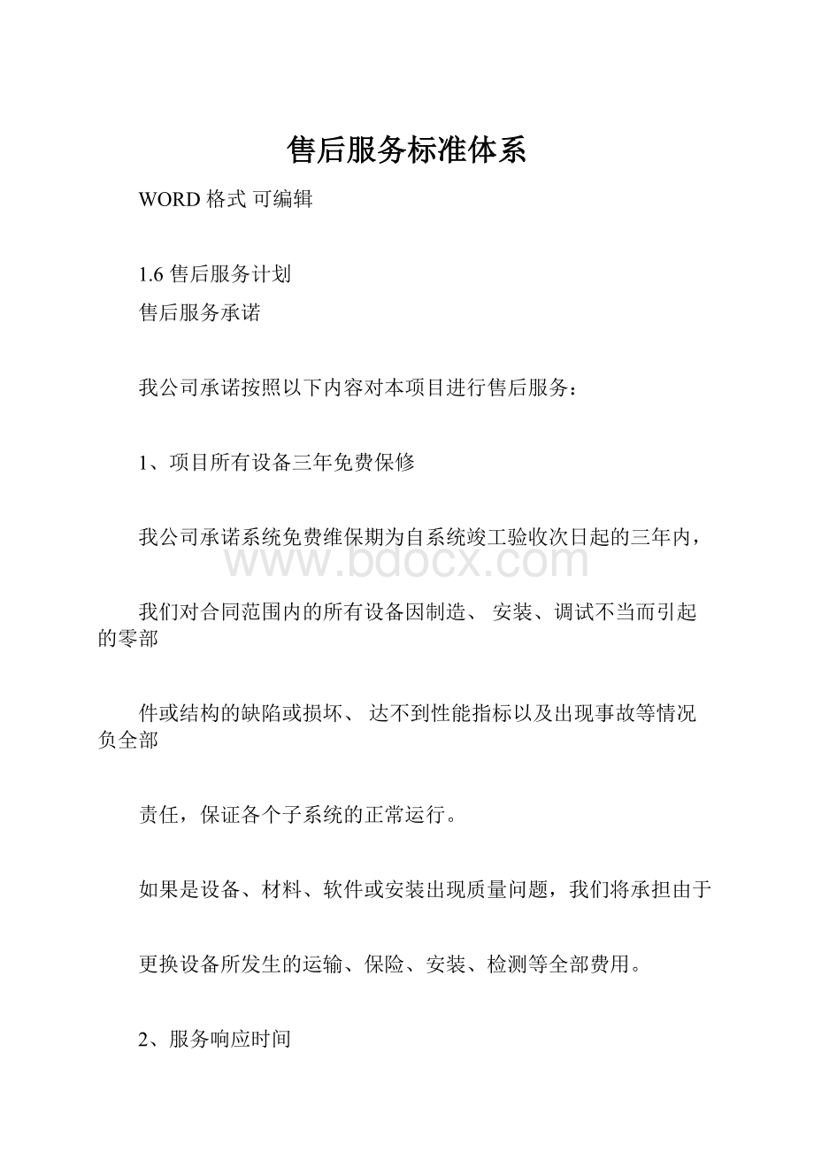 售后服务标准体系Word格式.docx_第1页