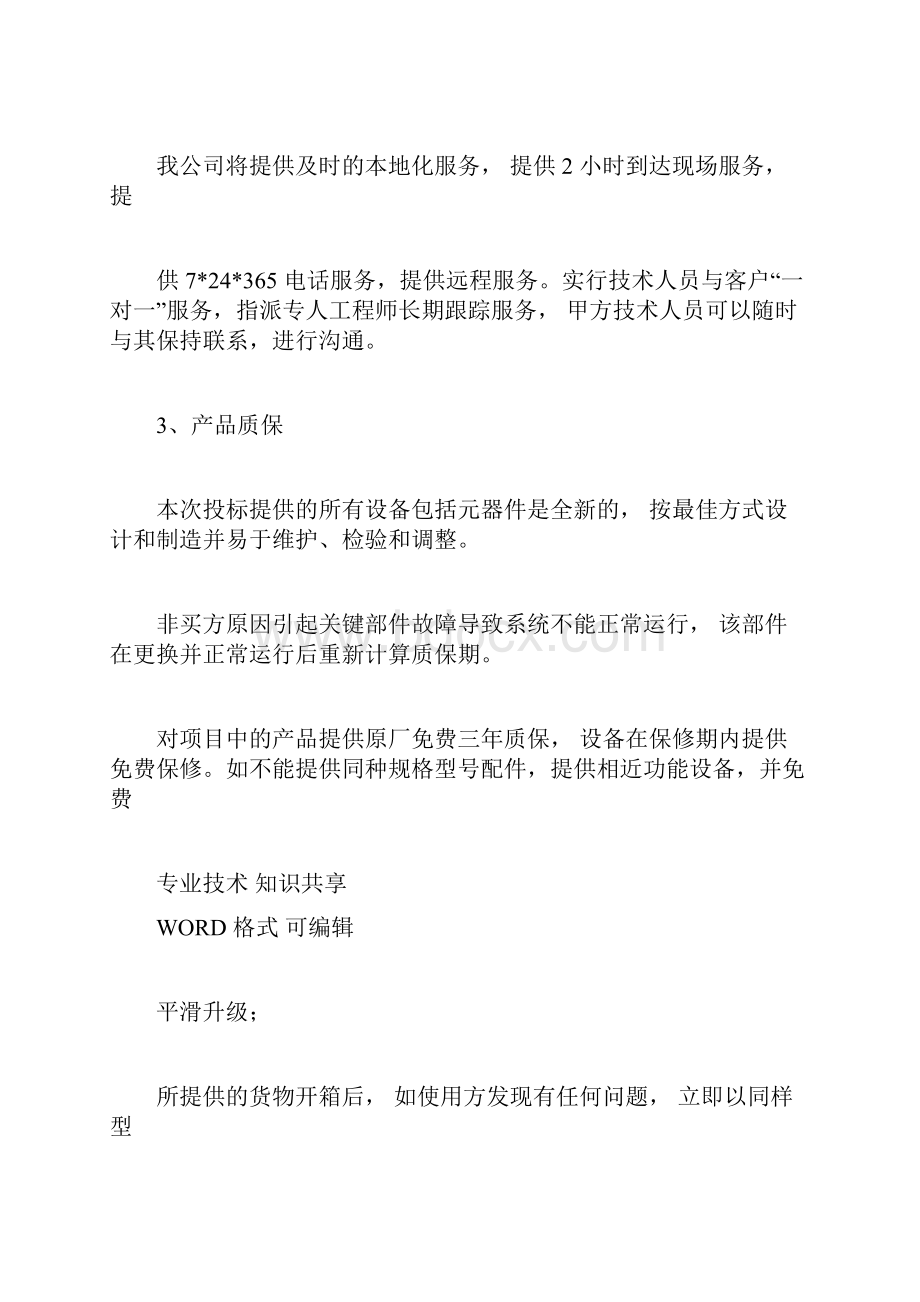 售后服务标准体系Word格式.docx_第2页