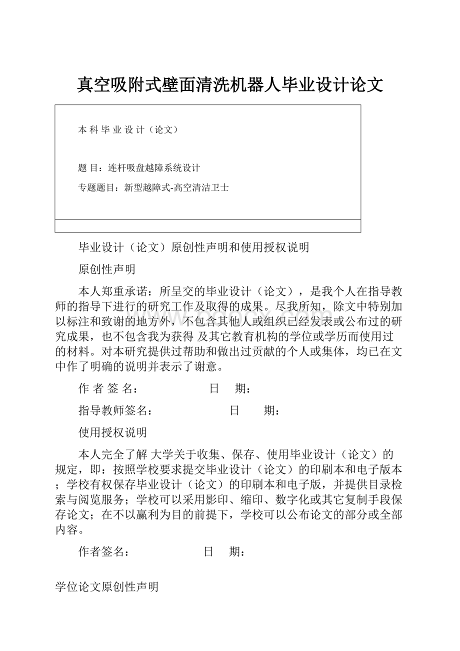 真空吸附式壁面清洗机器人毕业设计论文Word文档格式.docx_第1页