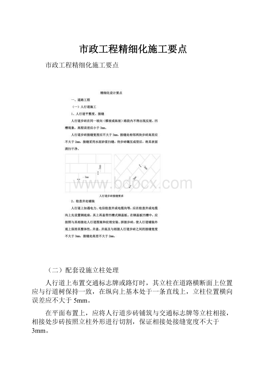 市政工程精细化施工要点Word下载.docx