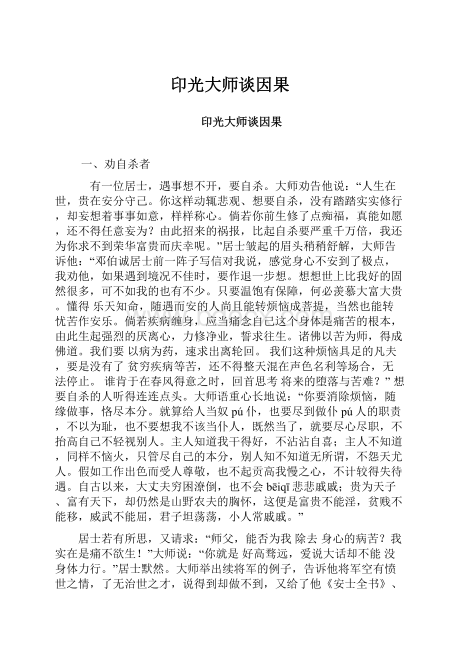 印光大师谈因果.docx