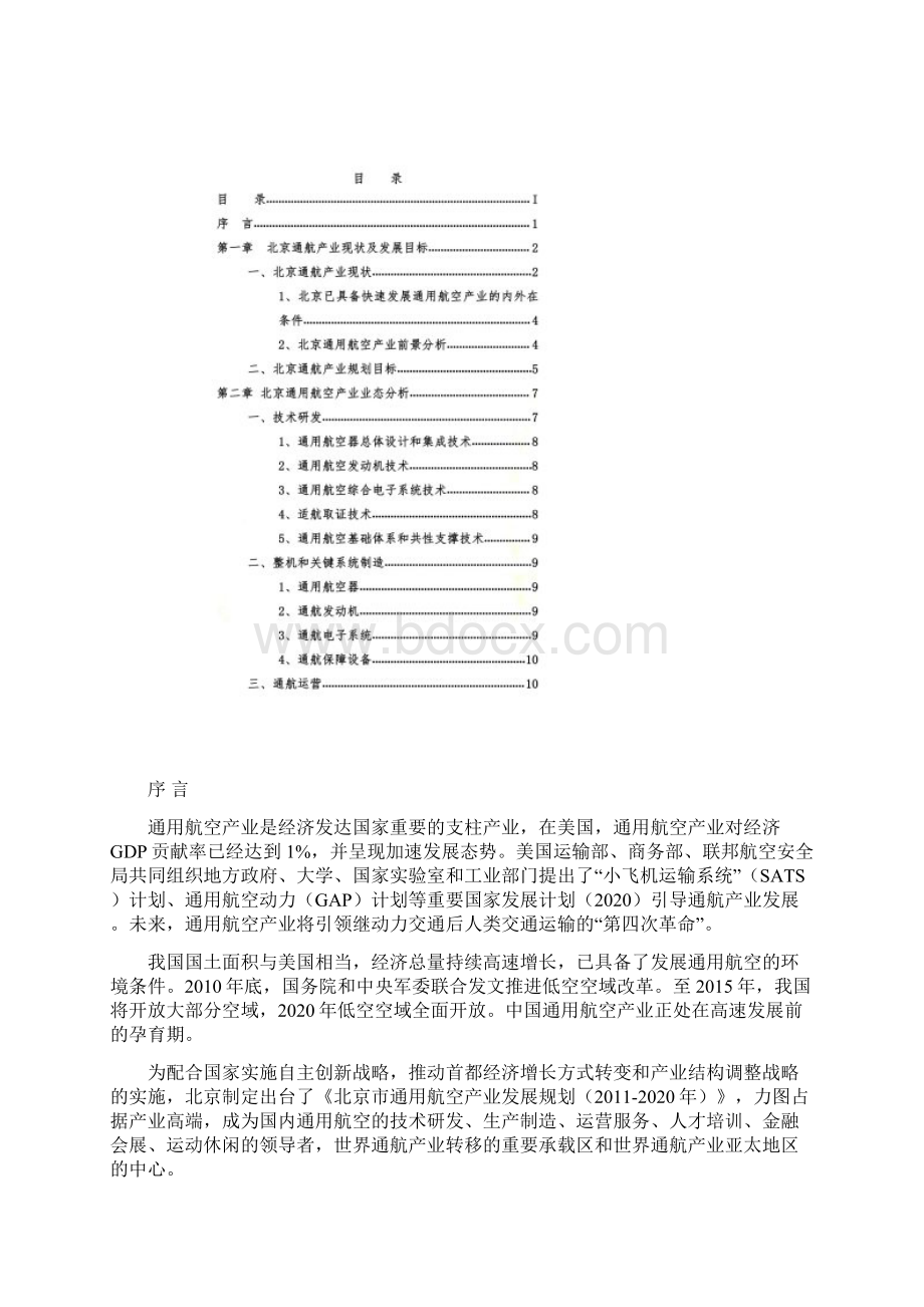 北京通用航空产业发展研究.docx_第2页