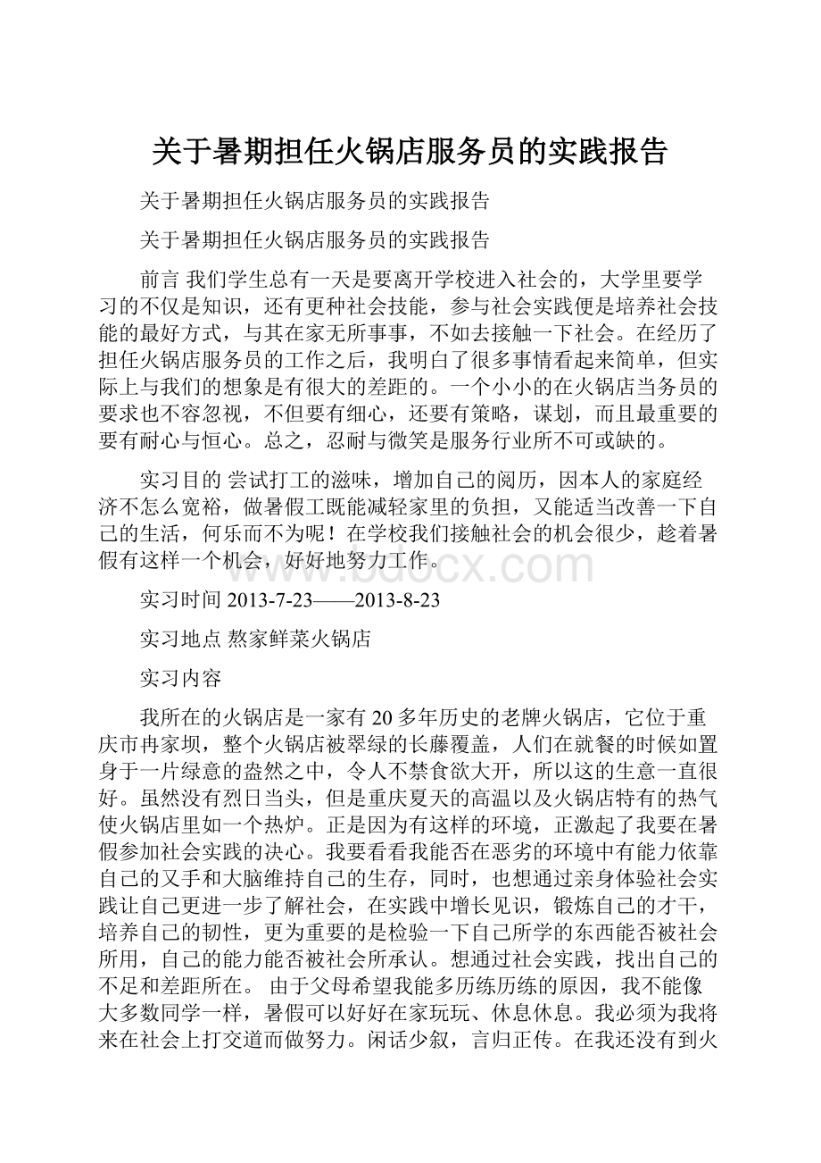 关于暑期担任火锅店服务员的实践报告.docx_第1页