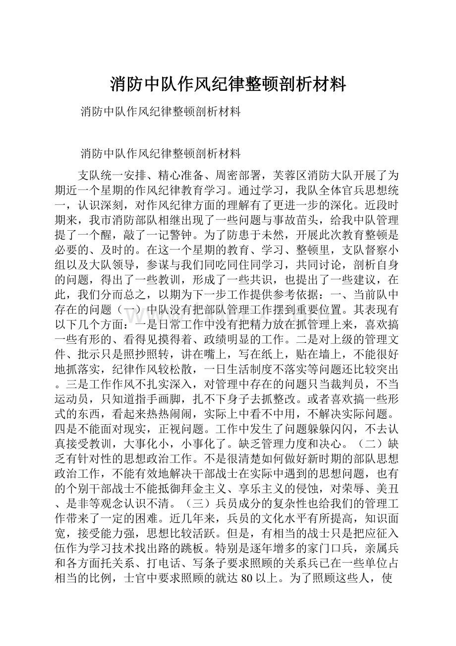 消防中队作风纪律整顿剖析材料.docx