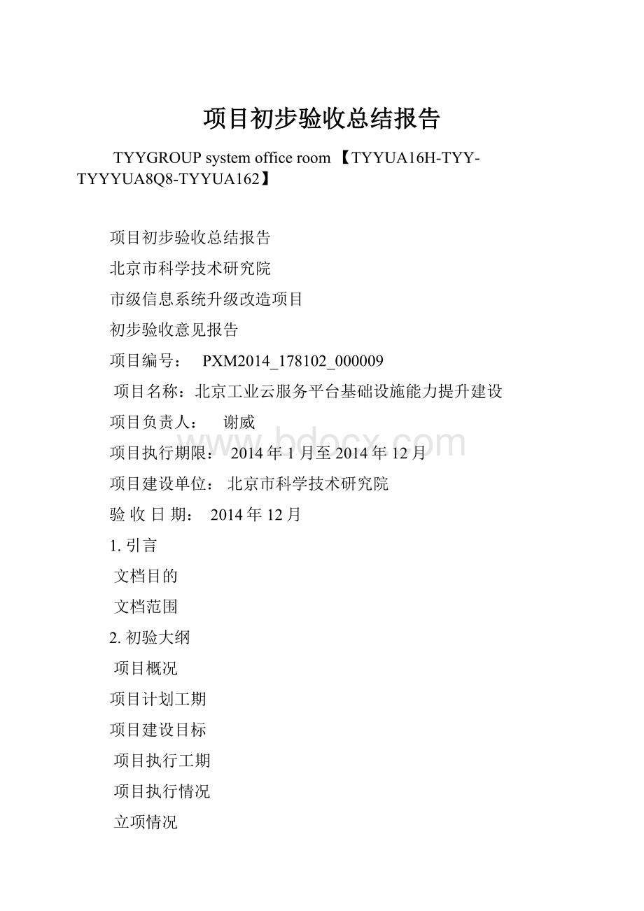 项目初步验收总结报告.docx