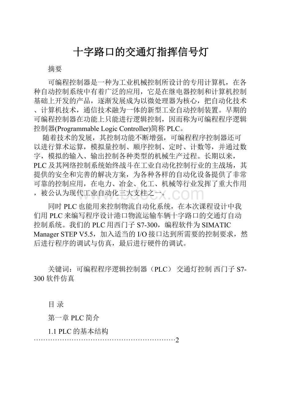 十字路口的交通灯指挥信号灯.docx