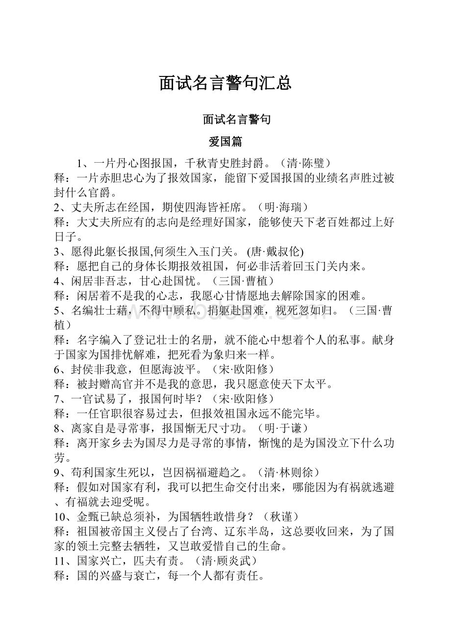 面试名言警句汇总Word格式文档下载.docx_第1页