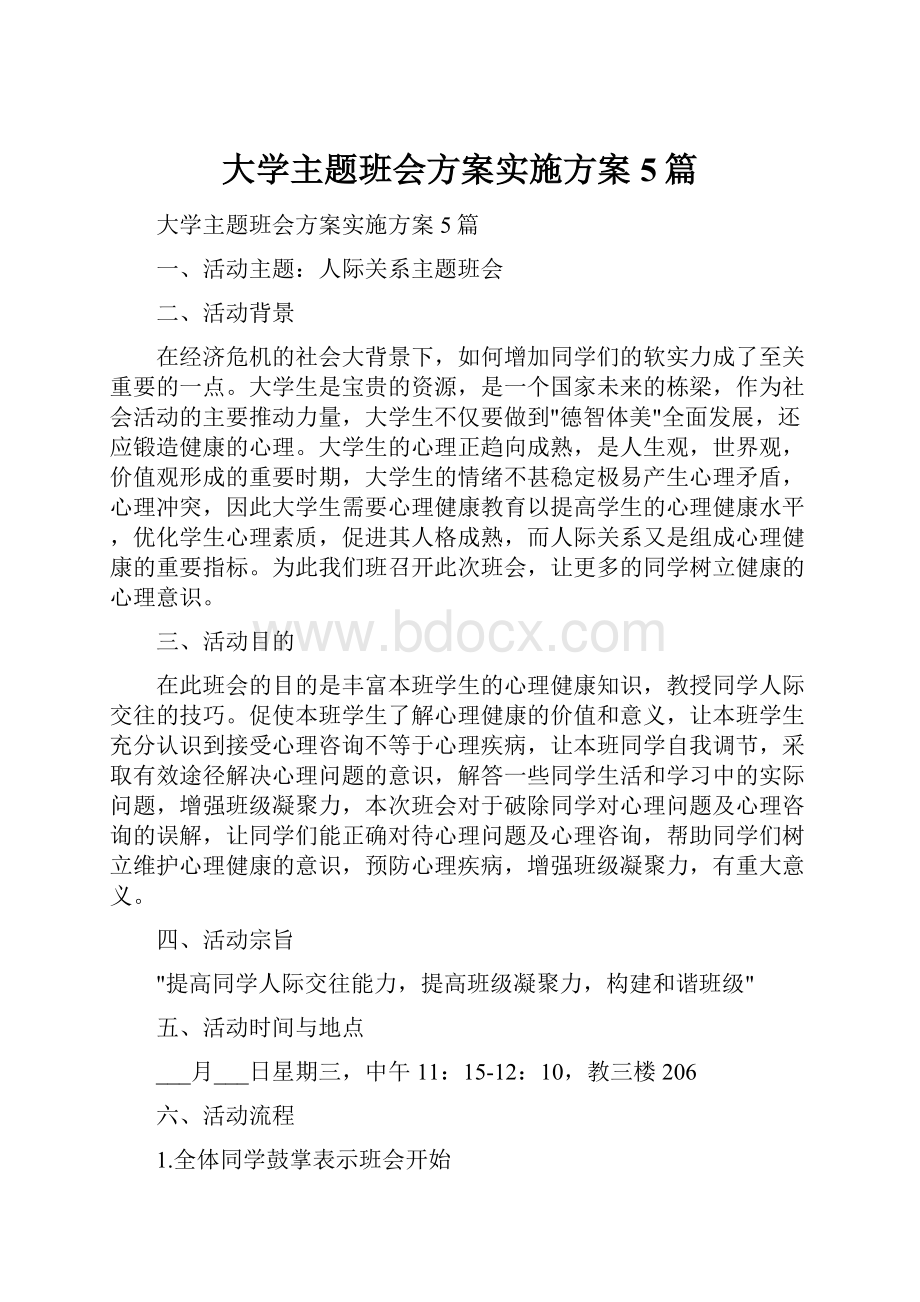 大学主题班会方案实施方案5篇Word下载.docx