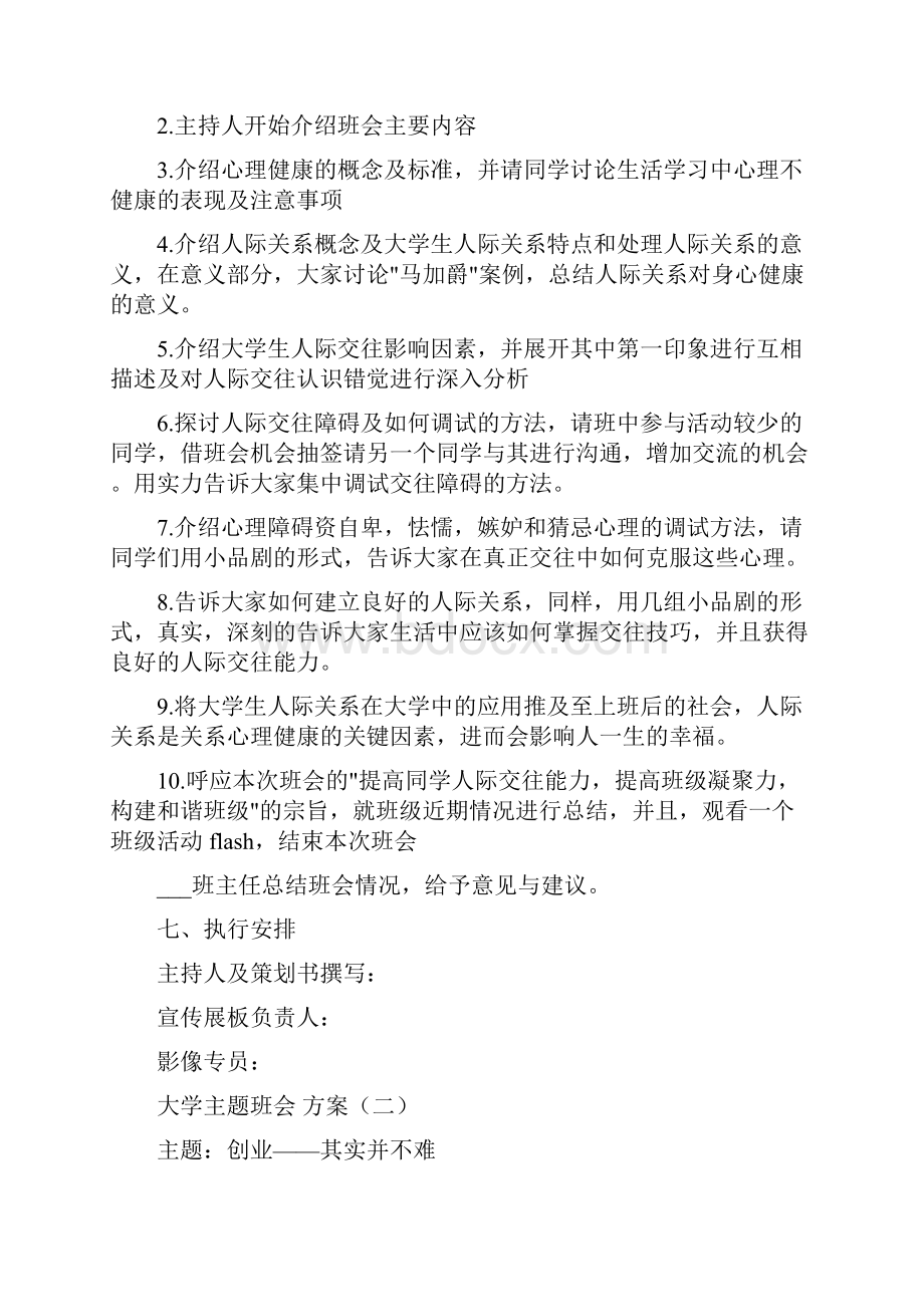 大学主题班会方案实施方案5篇Word下载.docx_第2页