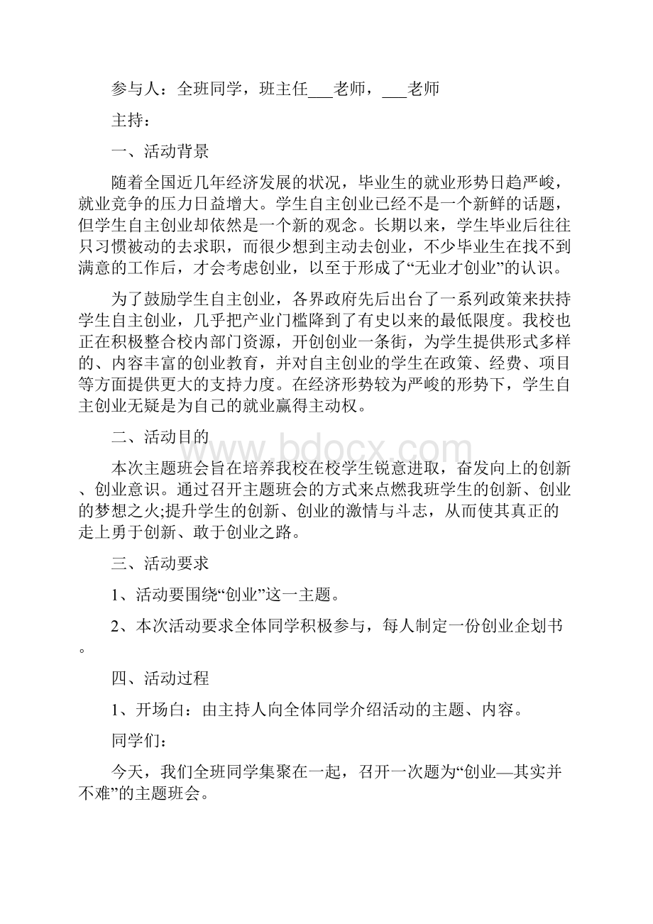 大学主题班会方案实施方案5篇Word下载.docx_第3页