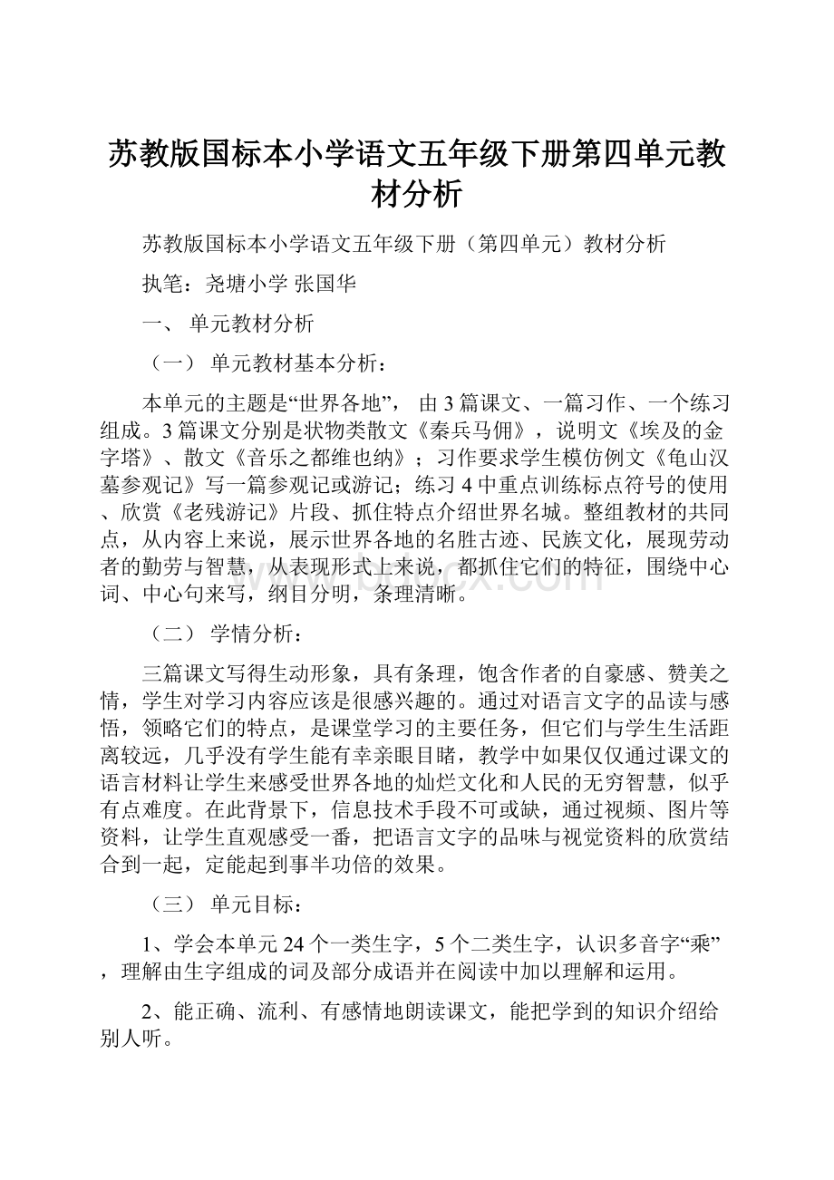 苏教版国标本小学语文五年级下册第四单元教材分析.docx