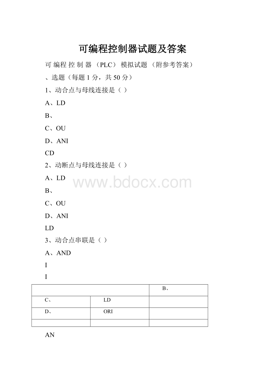 可编程控制器试题及答案.docx