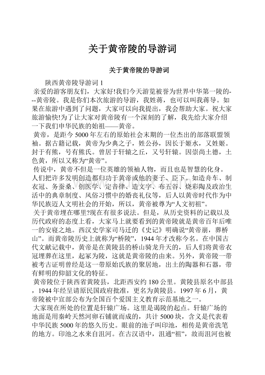 关于黄帝陵的导游词.docx_第1页