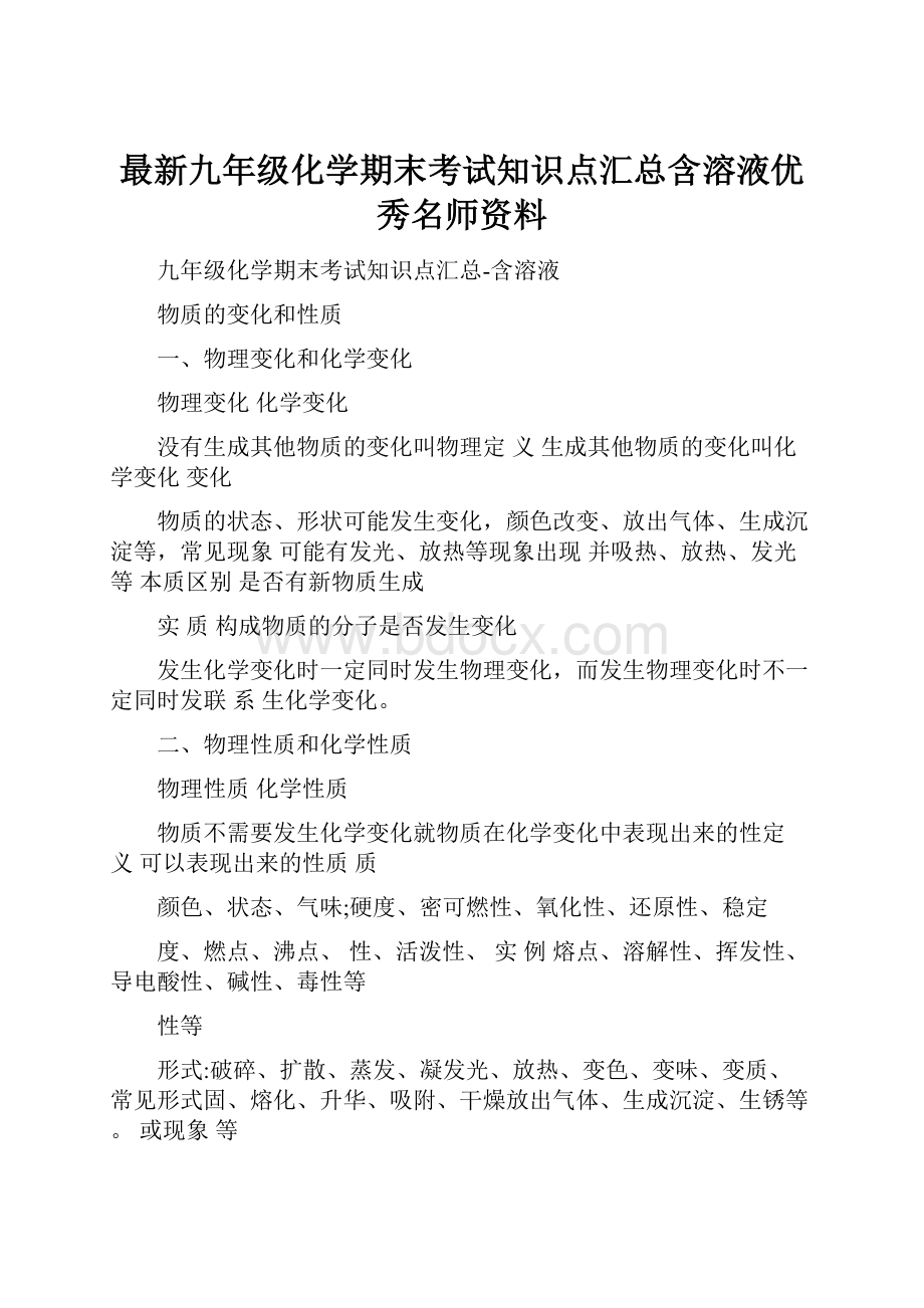 最新九年级化学期末考试知识点汇总含溶液优秀名师资料Word格式.docx