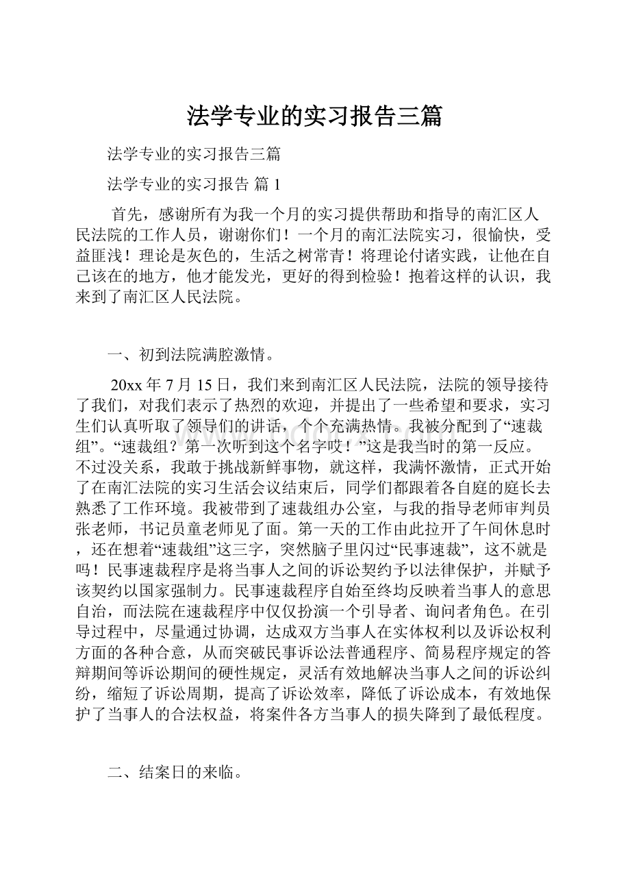 法学专业的实习报告三篇.docx