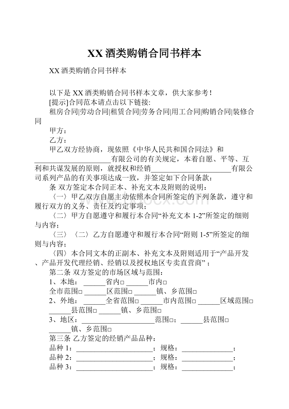 XX酒类购销合同书样本.docx_第1页