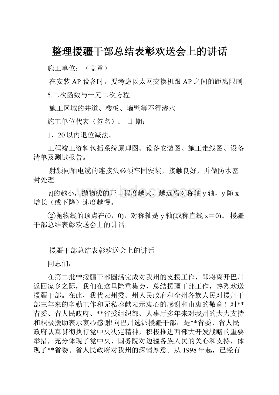 整理援疆干部总结表彰欢送会上的讲话Word文档下载推荐.docx_第1页