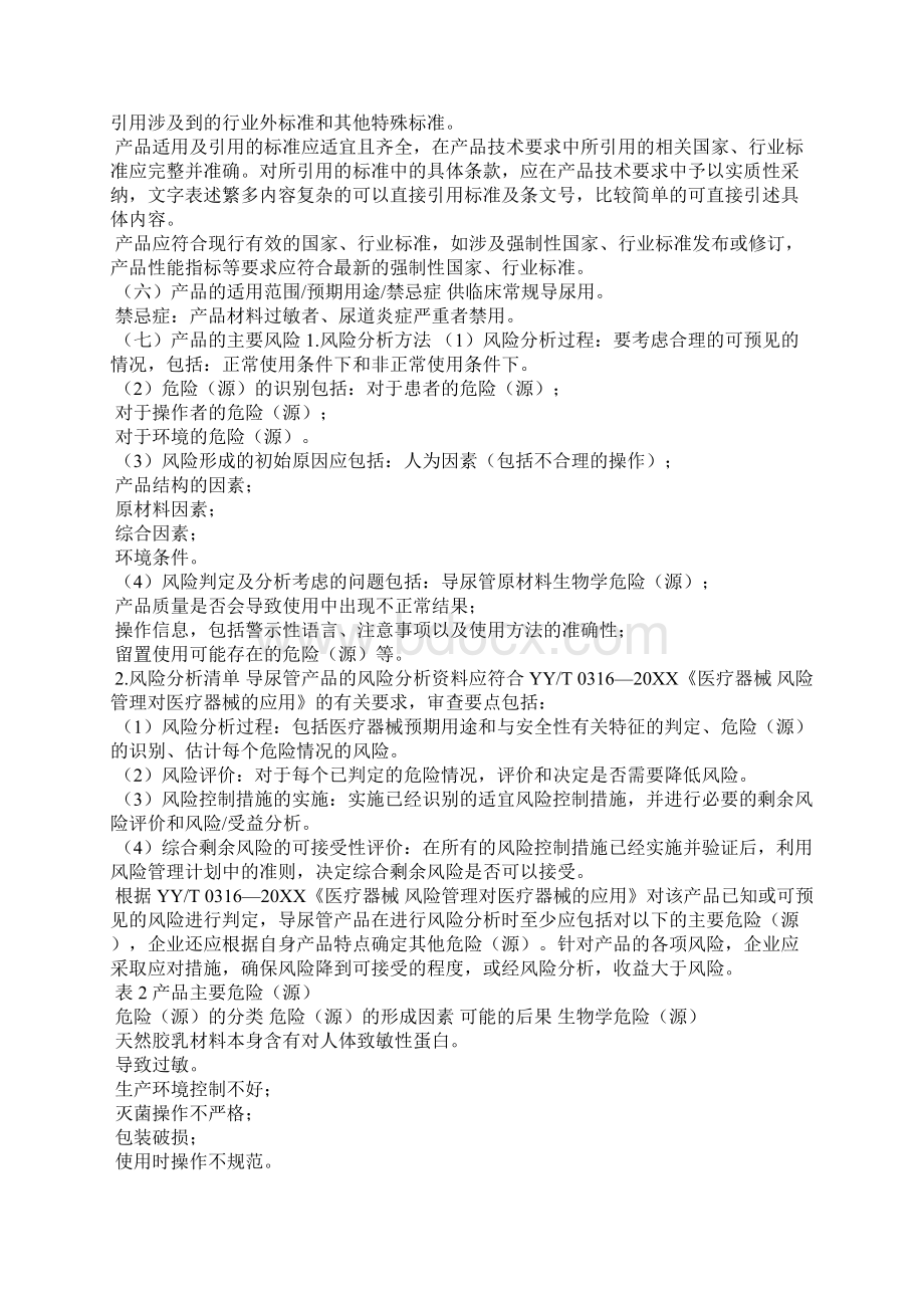 一次性使用无菌导尿管注册技术审查指导原则修订Word文档下载推荐.docx_第3页