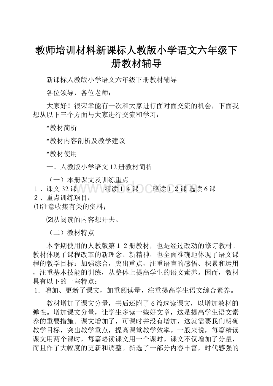 教师培训材料新课标人教版小学语文六年级下册教材辅导.docx_第1页