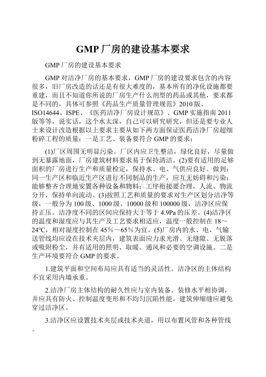 GMP厂房的建设基本要求Word文件下载.docx