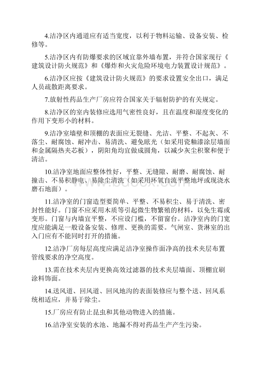 GMP厂房的建设基本要求Word文件下载.docx_第2页